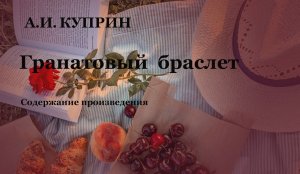 Содержание произведения А.И. Куприна "Гранатовый браслет".