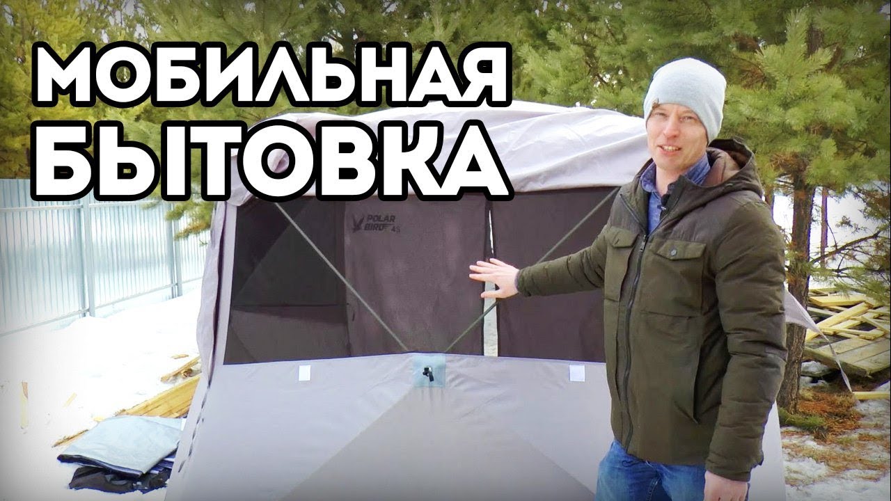 Мобильная бытовка. Ставим времянку за 3 минуты.
