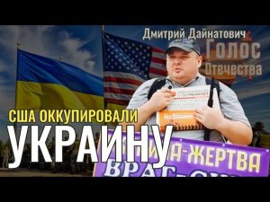 США оккупировали Украину. Что дальше? - Дмитрий Дайнатович