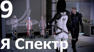 Прохождение игры Mass Effect 2 Legendary Edition №9 - Я Спектр