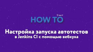 Настройка запуска автотестов в Jenkins CI с помощью вебхука