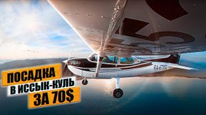 В Киргизию на Cessna 172. Ночной заход в Алматы