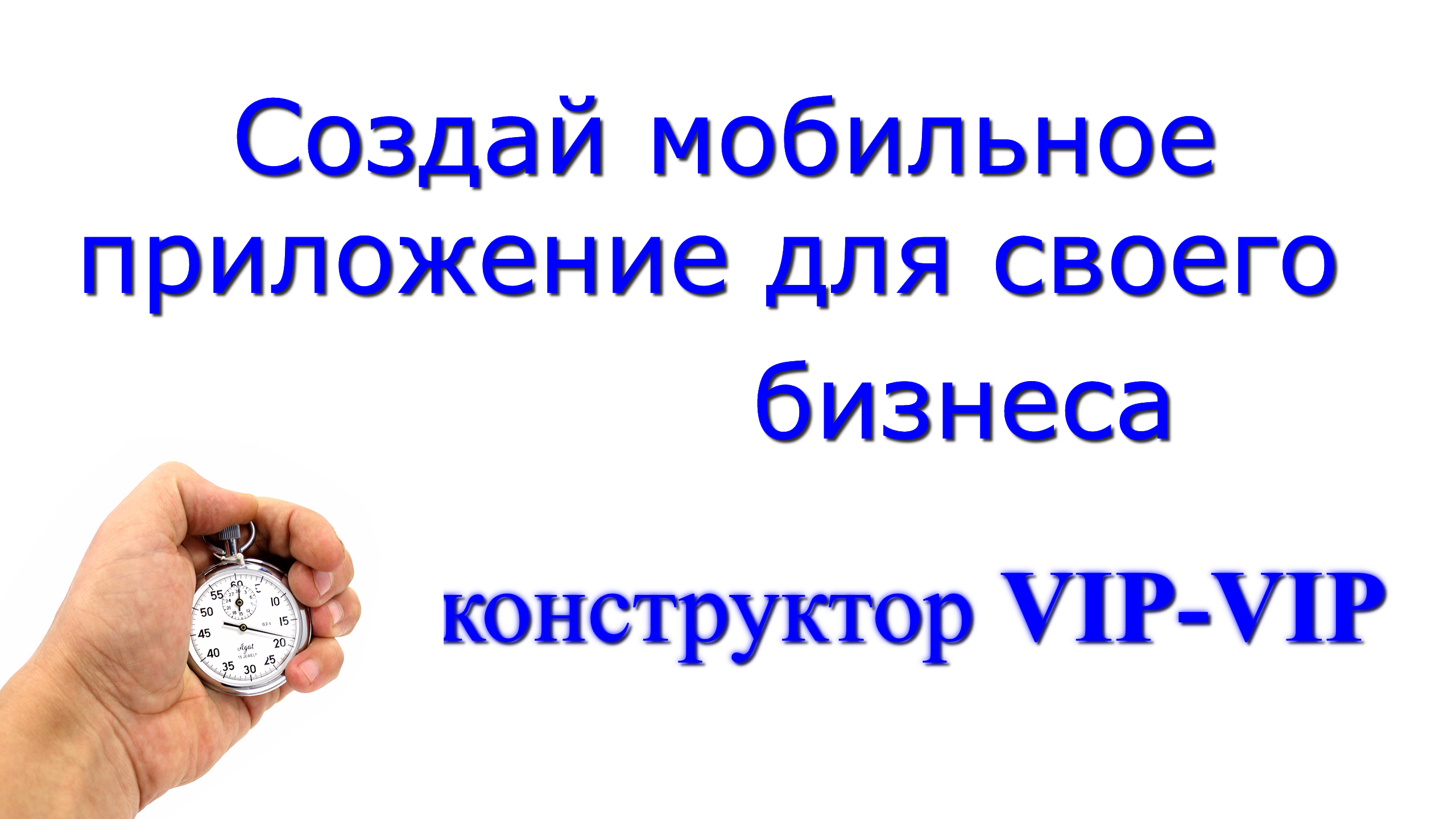 Конструктор мобильных приложений на русском. Создайте сами мобильное приложение для Вашего бизнеса