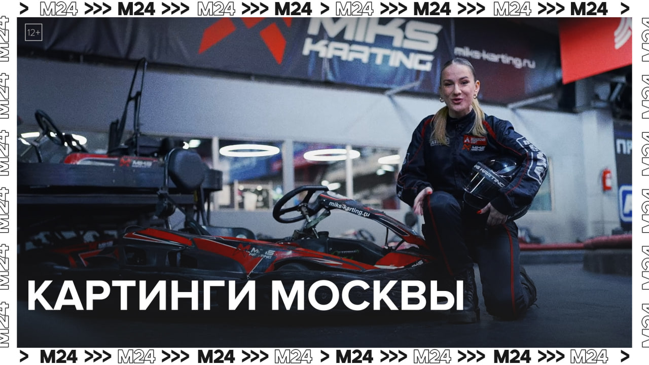 Картинги в Москве  Москва24 | Это Москва !