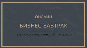 Онлайн Бизнес-завтрак с Еленой Коровиной и Николаем Голещихиным