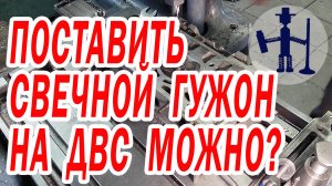 Можно ли врезать гужон свечи в ГБЦ на двигателе как восстановить резьбу свечи пружинкой ГБЦ Шкода