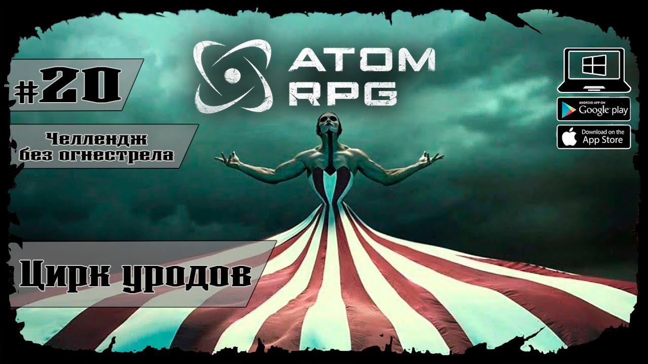 Цирк уродов ★ Atom RPG ★ Выпуск #20