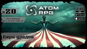 Цирк уродов ★ Atom RPG ★ Выпуск #20