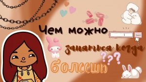 ?⛓ Чем можно заняться на карантине_⛓? ___ тока бока ___ toca boca ___ Secret Toca.