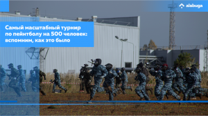 Самый масштабный турнир по пейнтболу на 500 человек: вспомним, как это было