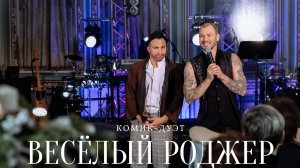 Самый смешной дуэт страны!