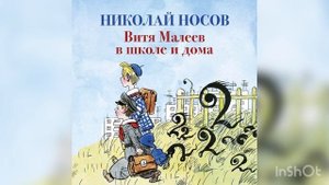 Витя Малеев в школе и дома - Глава 13