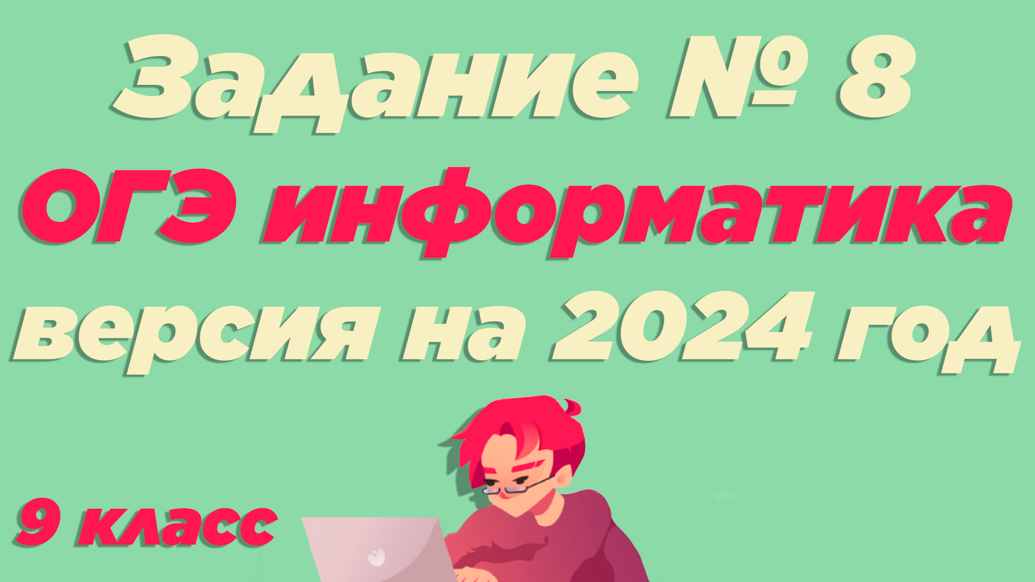 Разбор 8 задания | ОГЭ по информатике 2024 [ИКТграм]