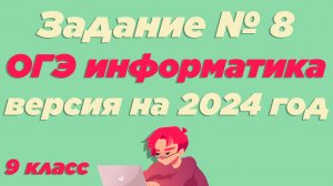 Разбор 8 задания | ОГЭ по информатике 2024 [ИКТграм]