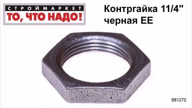 Контргайка 11/4" черная ЕЕ - фитинг, купить фитинги для труб, инженерная сантехника Москва смотреть онлайн