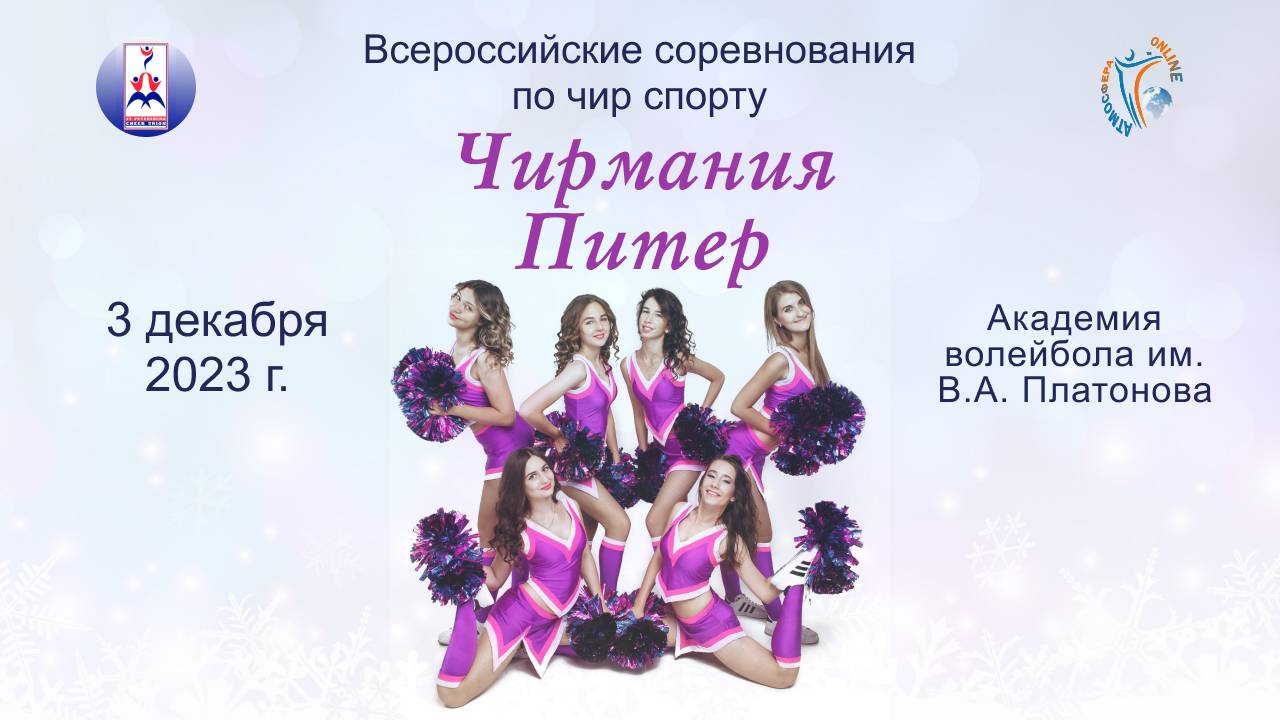 Чирмания-Питер (Академия Платонова)-Всероссийские соревнования по чир спорту. (3 декабря 2023)