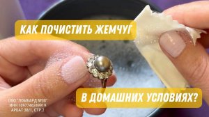 КАК ПОЧИСТИТЬ ЖЕМЧУГ В ДОМАШНИХ УСЛОВИЯХ * Ломбард 38