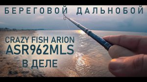 Морская рыбалка на саргана на Arion ASR962MLS 2,9м - береговой дальнобой