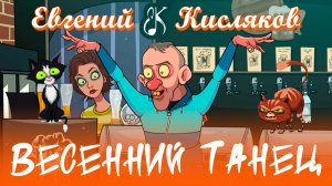 Весенний танец