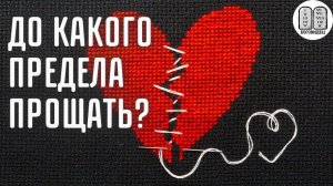 До какого предела прощать?Максим Каскун