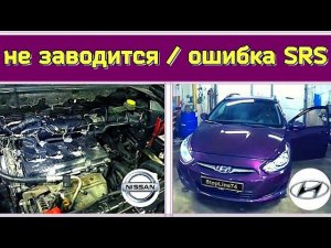 Будни автоэлектрика - диагноста №6 Nissan xtrail не заводится  Huyndai Solaris ошибки SRS