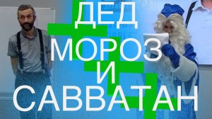 ДЕД МОРОЗ И САВВАТАН, С ПОДПРАВЛЕННЫМ ЗВУКОМ ПЕРЕЗАЛИВАЕМ!!!!!!