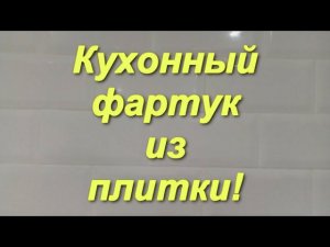 Кухонный фартук из плитки!/фартук из плитки на кухне