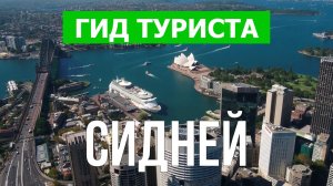 Город Сидней что посмотреть | Видео в 4к с дрона | Австралия, Сидней с высоты птичьего полета