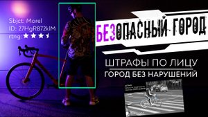 Хотел бы Социальный рейтинг и штрафы для велосипедистов и симеров в обмен на безопасную дорогу?