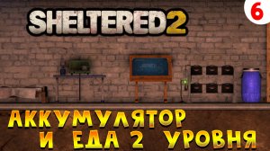 Sheltered 2 Прохождение # 6 Аккумулятор и еда 2 уровня