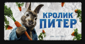 Кролик Питер (фильм, 2018)