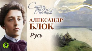 АЛЕКСАНДР БЛОК «РУСЬ». Аудиокнига. Читает Александр Котов