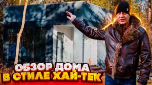 Обзор каркасного дома в стиле хай-тек / Модульдом54