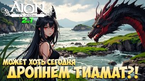 Дропнем ТИАМАТ? • Последняя попытка в этой версии! • Aion Classic 2.7