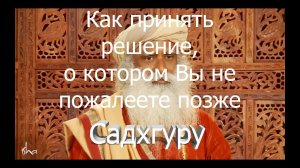 Как принять решение, о котором вы не пожалеете позже? Садхгуру.mp4