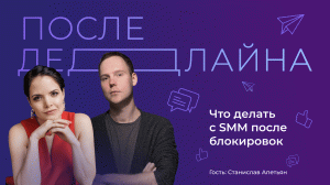 Что делать с SMM после блокировок // Станислав Апетьян