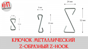 Крючок металлический Z-образный Z-HOOK