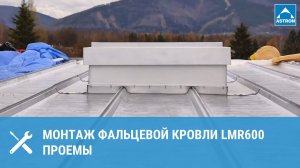 Монтаж фальцевой кровли LMR600: проемы