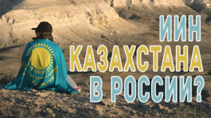 Как самостоятельно оформить ИИН в посольстве Казахстана?