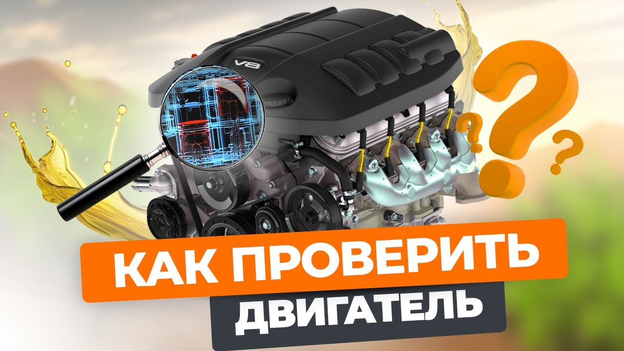 Как быстро проверить состояние двигателя #авто #автомобили #двигатель #car #проверка смотреть онлайн