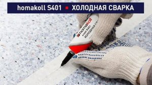 Холодная сварка homakoll S401. Обзор и практическое применение