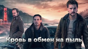 Кровь в обмен на пыль [ трейлер] премьера в России18 апреля 2024