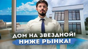 Дом в Сочи на Звездной! НИЖЕ РЫНКА! 32 млн