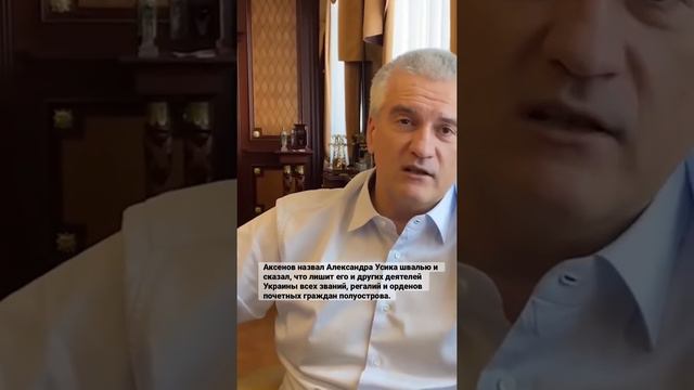 Аксенов назвал Усика швалью и сказал, что лишит его и других деятелей Украины всех званий, регалий.