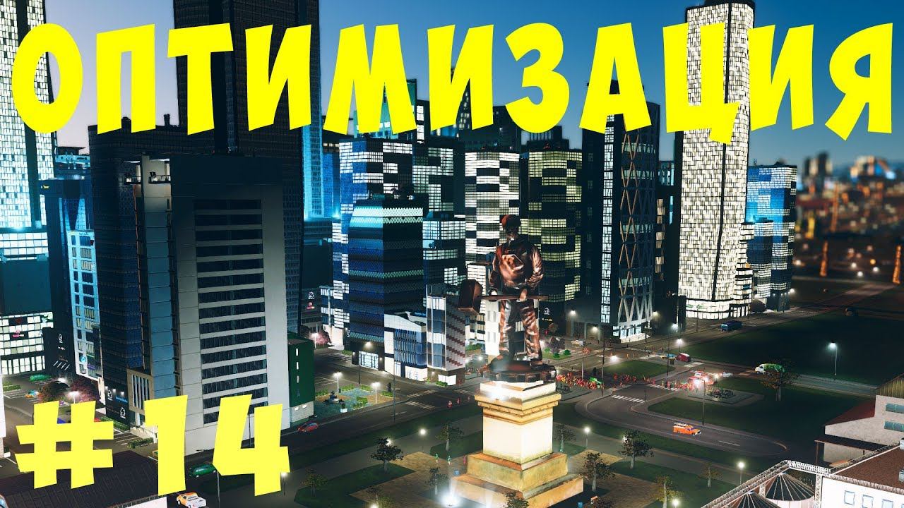 Cities Skylines: Оптимизация #14 [2019]