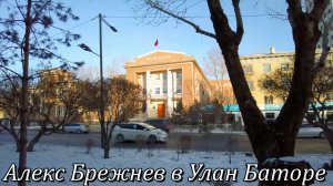 Алекс Брежнев в Улан Баторе