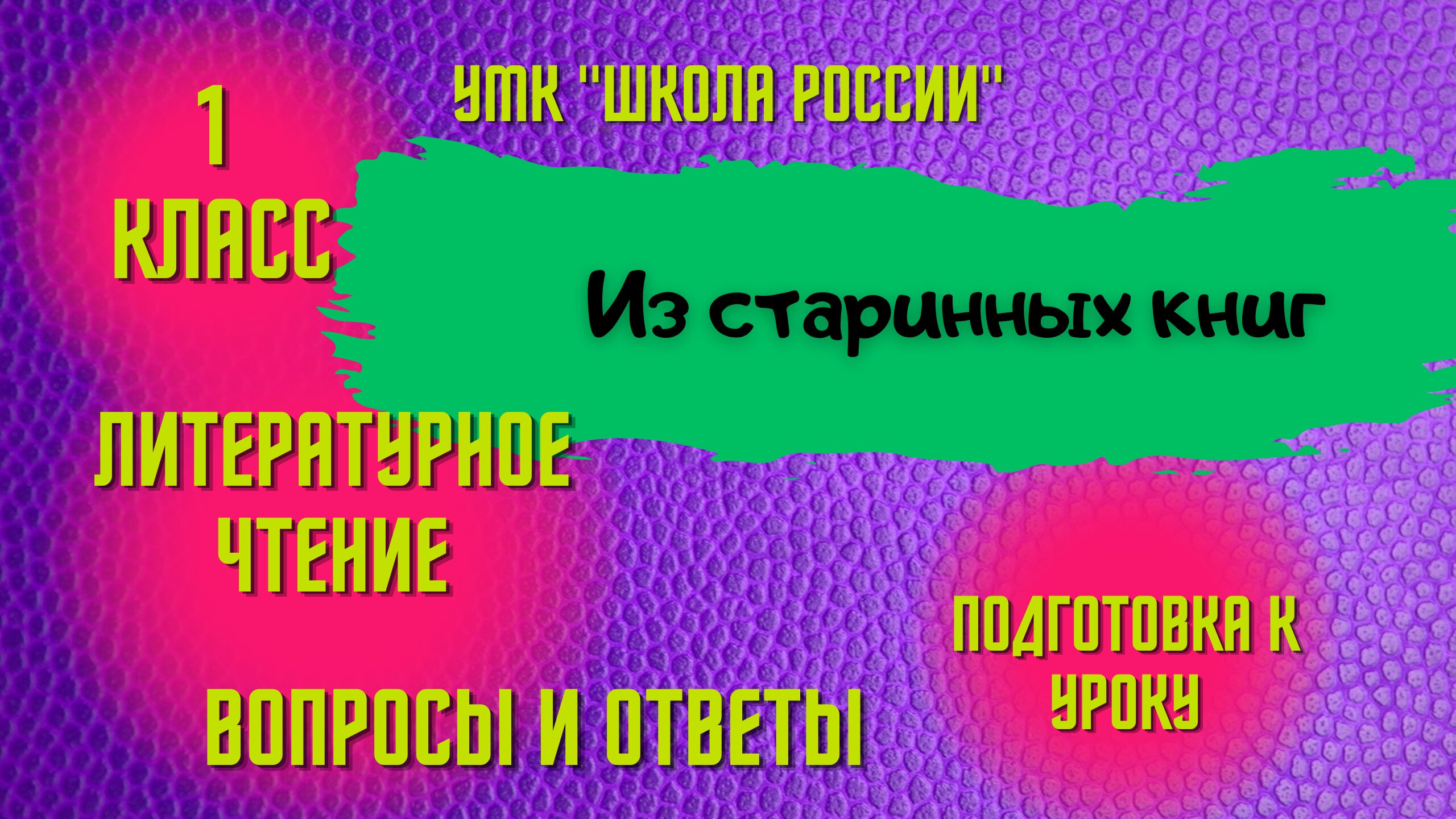 Урок 7 Из старинных книг 1 класс Литературное чтение  "Школа России" Родителям и детям