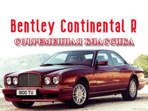 Bentley Continental R. "Современная классика"