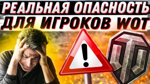 Внимание! Опасность для всех игроков WoT из-за санкций! Как избежать?