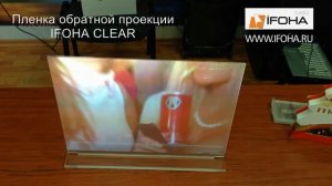 Пленка обратной проекции IFOHA CLEAR